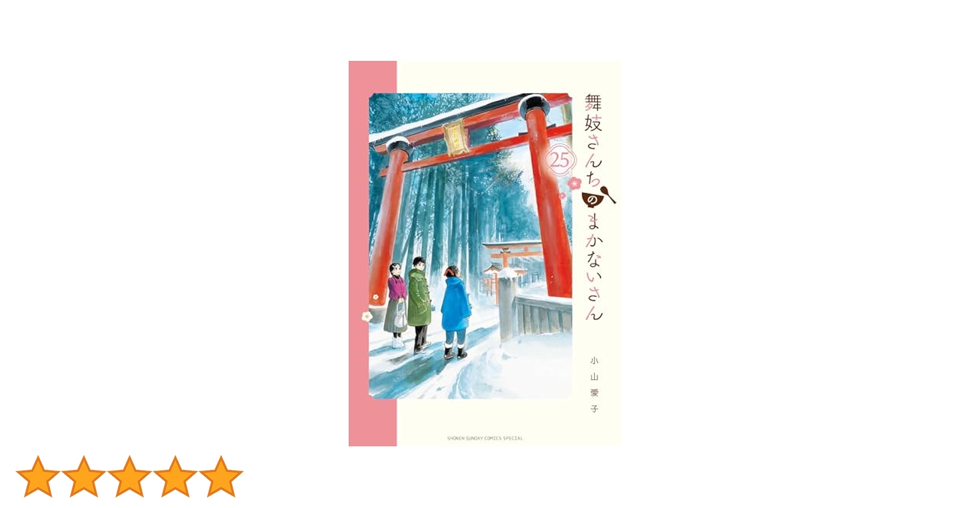 Amazon.co.jp: 舞妓さんちのまかないさん（25） (少年サンデー